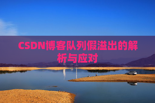 CSDN博客队列假溢出的解析与应对