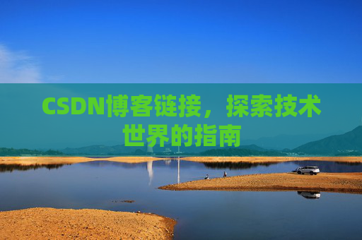 CSDN博客链接,探索技术世界的指南