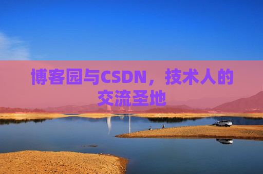 博客园与CSDN，技术人的交流圣地