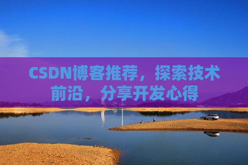 CSDN博客推荐，探索技术前沿，分享开发心得