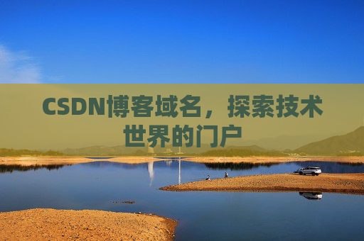 CSDN博客域名，探索技术世界的门户
