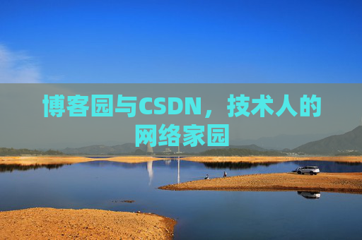 博客园与CSDN，技术人的网络家园